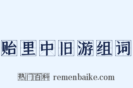 贻里中旧游组词是什么意思的图片